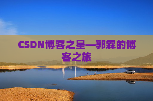 CSDN博客之星—郭霖的博客之旅